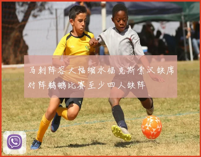 马刺阵容大幅缩水福克斯索汉缺席对阵鹈鹕比赛至少四人缺阵