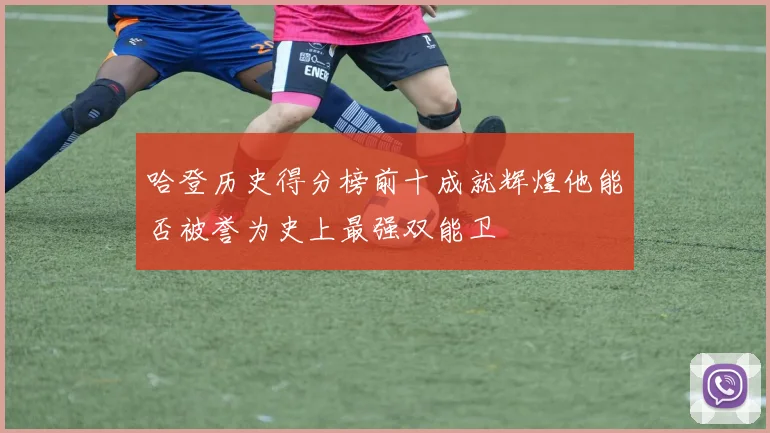 哈登历史得分榜前十成就辉煌他能否被誉为史上最强双能卫