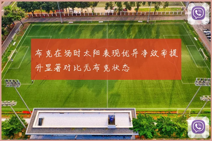 布克在场时太阳表现优异净效率提升显著对比无布克状态