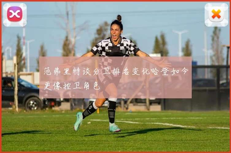 范弗里特谈分卫排名变化哈登如今更像控卫角色