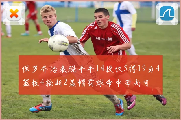 保罗乔治表现平平14投仅5得19分4篮板4抢断2盖帽罚球命中率尚可