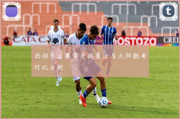 西部季后赛争夺战勇士与太阳胜率对比分析
